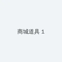 青青伊人 积分商城 - 帖子高亮卡